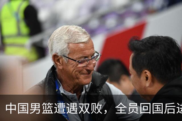 中国男篮遭遇双败，全员回国后进行深度反思与改革