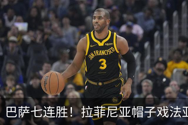 巴萨七连胜！拉菲尼亚帽子戏法亚马尔助攻三次