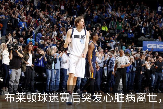 布莱顿球迷赛后突发心脏病离世，俱乐部深感悲痛