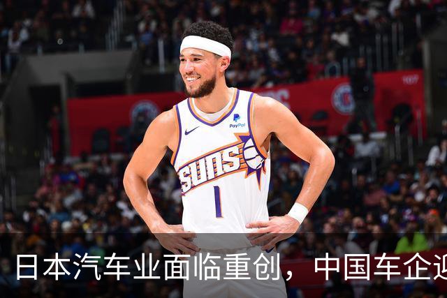 日本汽车业面临重创，中国车企迎来发展机遇