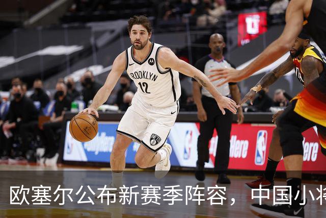 欧塞尔公布新赛季阵容，中国小将机会来临，期待法甲首演