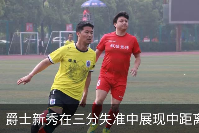 爵士新秀在三分失准中展现中距离得分能力