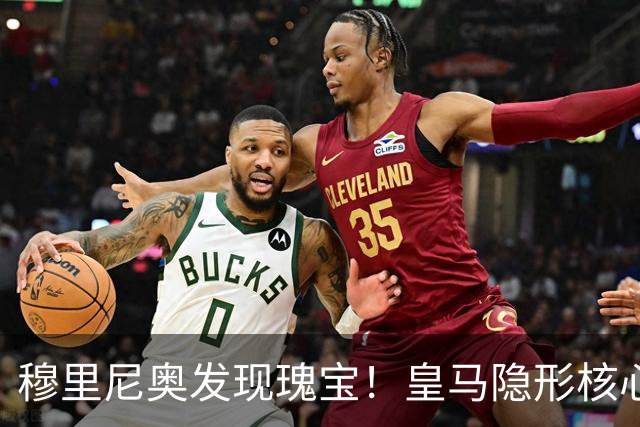 穆里尼奥发现瑰宝！皇马隐形核心角色在比赛中大放异彩
