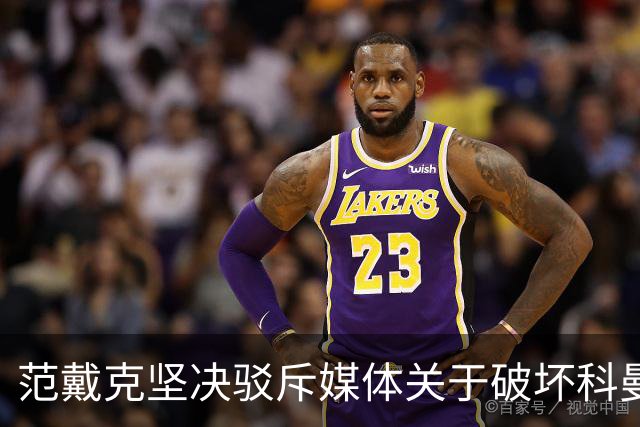 范戴克坚决驳斥媒体关于破坏科曼战术的指控