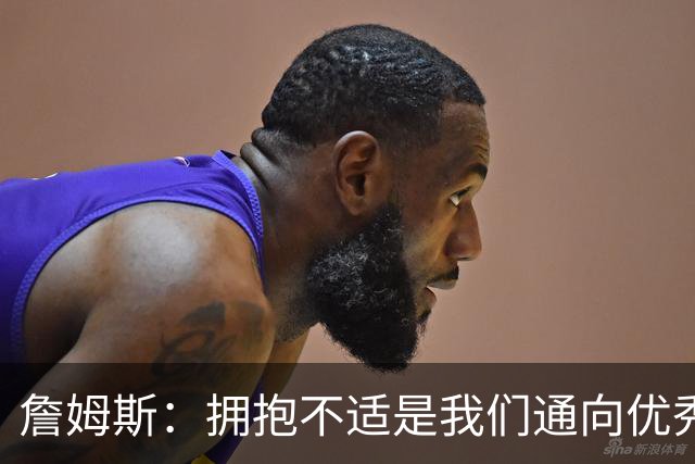 詹姆斯：拥抱不适是我们通向优秀的关键