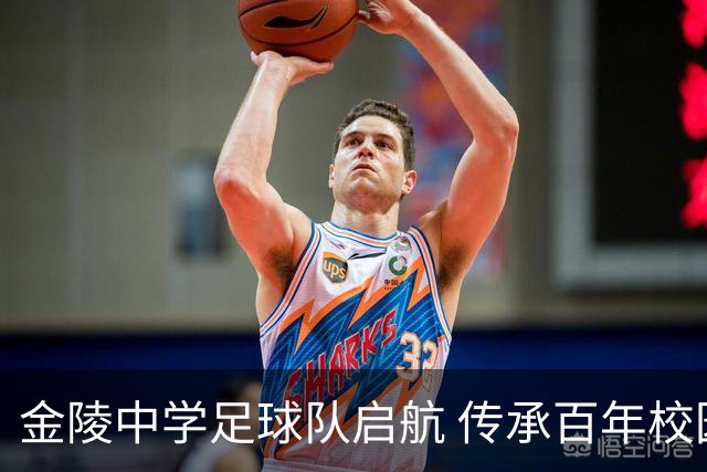 金陵中学足球队启航 传承百年校园足球精神
