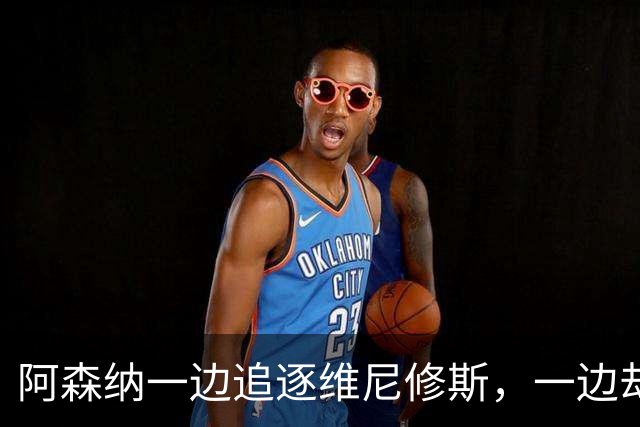 阿森纳一边追逐维尼修斯，一边却急于变现青训人才