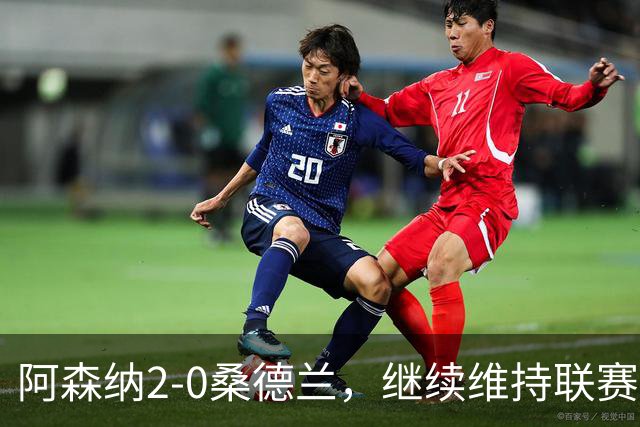 阿森纳2-0桑德兰，继续维持联赛全胜纪录