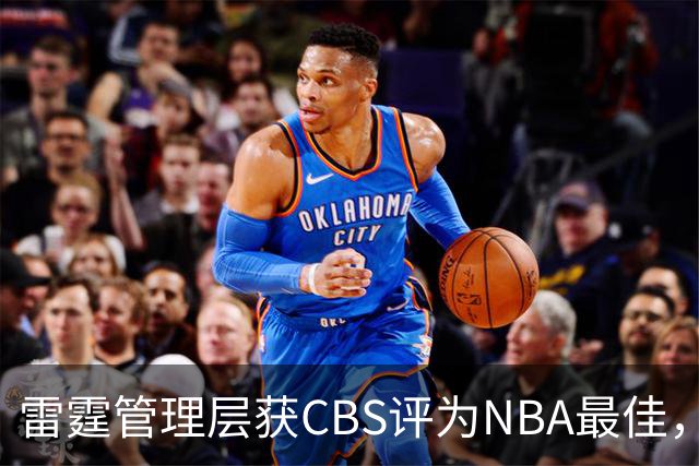雷霆管理层获CBS评为NBA最佳，普雷斯蒂表现突出
