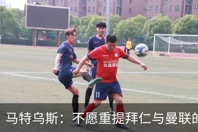 马特乌斯：不愿重提拜仁与曼联的决赛往事